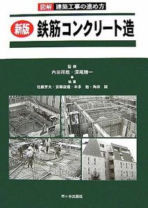 新版　鉄筋コンクリート造 図解　建築工事の進め方／内田祥哉，深尾精一【監修】，佐藤芳夫，安藤俊建，本多勉，角田誠【執筆】