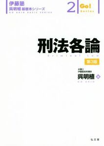 刑法各論　第３版 伊藤塾　呉明植基礎本シリーズ２／呉明植(著者)