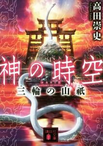 神の時空　三輪の山祇 講談社文庫／高田崇史(著者)