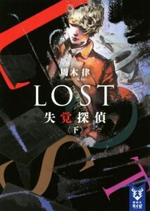 ＬＯＳＴ　失覚探偵(下) 講談社タイガ／周木律(著者)