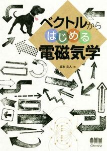 ベクトルからはじめる電磁気学／坂本文人(著者)