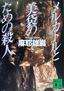 メルカトルと美袋のための殺人 メルカトル鮎シリーズ 講談社文庫／麻耶雄嵩(著者)