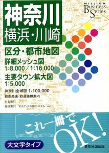 ビジネス神奈川横浜・川崎 区分・都市地図／旅行・レジャー・スポーツ