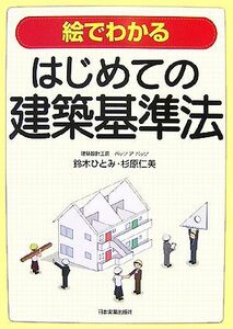 絵でわかるはじめての建築基準法／鈴木ひとみ，杉原仁美【著】