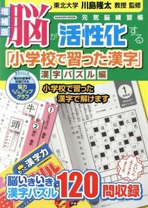 脳が活性化する「小学校で習った漢字」　増補版 漢字パズル編 Ｇａｋｋｅｎ　ｍｏｏｋ／川島隆太