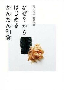 なぜ？からはじめるかんたん和食 「分とく山」野崎洋光／野崎洋光(著者)