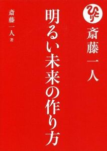 斎藤一人　明るい未来の作り方／斎藤一人(著者)