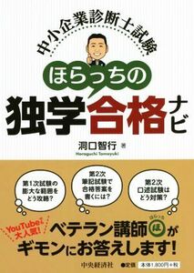 中小企業診断士試験　ほらっちの独学合格ナビ／洞口智行(著者)