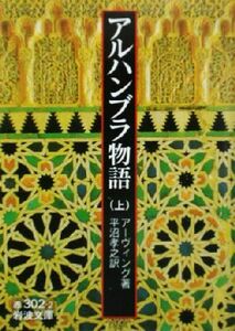 アルハンブラ物語(上) 岩波文庫／ワシントン・アーヴィング(著者),平沼孝之(訳者)