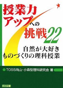 自然が大好き　ものづくりの理科授業 授業力アップへの挑戦２２／ＴＯＳＳ向山・小森型理科研究会【著】