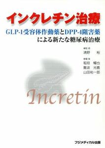 インクレチン治療－ＧＬＰ－１受容体作動薬／清野裕(著者),稲垣暢也(著者)