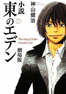 小説　東のエデン　劇場版 ＭＦ文庫ダ・ヴィンチ／神山健治【著】