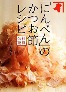 社員公認「にんべん」のかつお節レシピ 講談社のお料理ＢＯＯＫ／にんべん【著】