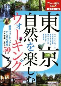 東京自然を楽しむウォーキング 大人の遠足ＢＯＯＫ　東日本１４／ＪＴＢパブリッシング