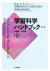 学習科学ハンドブック　第二版(第１巻) 基礎／方法論／Ｒ．Ｋ．ソーヤー(編者),森敏昭(訳者),秋田喜代美(訳者),白水始(訳者),望月俊男(訳者