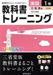 教科書トレーニング　三省堂版　完全準拠　国語１年 現代の国語／新興出版社啓林館