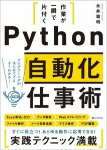 Ｐｙｔｈｏｎ　自動化仕事術 作業が一瞬で片付く／永井雅明(著者)