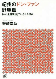 紀州のドン・ファン　野望篇 私が「生涯現役」でいられる理由 講談社＋α文庫／野崎幸助(著者)