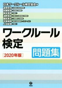 ワークルール検定問題集(２０２０年版)／日本ワークルール検定協会(編者)