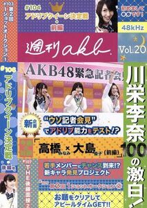 ＡＫＢ４８　週刊ＡＫＢ　ＤＶＤ　Ｖｏｌ．２０／ＡＫＢ４８