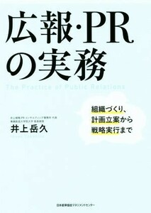 広報・ＰＲの実務 組織づくり、計画立案から戦略実行まで／井上岳久(著者)