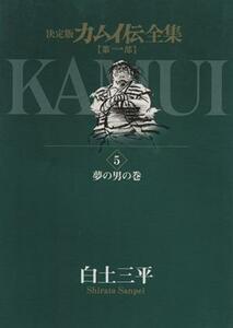 カムイ伝全集　第一部(５) 夢の男の巻 ビッグＣスペシャル／白土三平(著者)