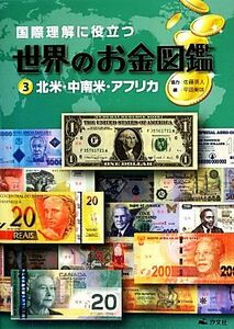 国際理解に役立つ世界のお金図鑑(３) 北米・中南米・アフリカ／佐藤英人【協力】，平田美咲【編】