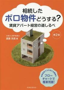 相続したボロ物件どうする？　第２版 賃貸アパート経営の道しるべ／渡邊浩滋(著者)