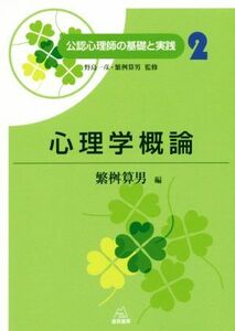 心理学概論 公認心理師の基礎と実践２／繁桝算男(著者),野島一彦