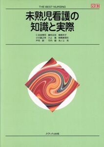 未熟児看護の知識と実際 ＴＨＥ　ＢＥＳＴ　ＮＵＲＳＩＮＧ／仁志田博司(編者),藤村正哲,横尾京子,小川雄之亮,川上義,板橋家頭夫,戸苅創,竹