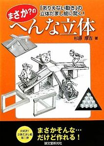 まさか？のへんな立体 「ありえない動き」の立体だまし絵に驚く！／杉原厚吉【著】