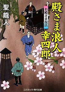 殿さま浪人幸四郎 お殿さま復活 コスミック・時代文庫／聖龍人【著】