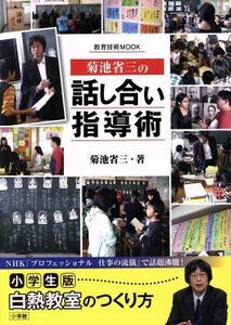 菊池省三の「話し合い」指導術 教育技術ムック／菊池省三(著者)