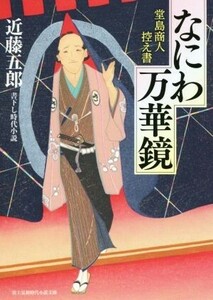 なにわ万華鏡 堂島商人控え書 富士見新時代小説文庫／近藤五郎(著者)