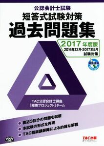 公認会計士試験　短答式試験過去問題集(２０１７年度版)／ＴＡＣ出版