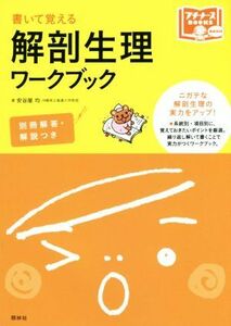 書いて覚える解剖生理ワークブック プチナースＢＯＯＫＳ　ＢＡＳＩＣ／安谷屋均(著者)