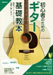 初心者のためのギター基礎教本 指型コード・ダイヤグラムで気軽に楽しめる！／自由現代社編集部(著者)