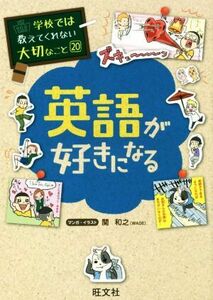 英語が好きになる 学校では教えてくれない大切なこと２０／関和之