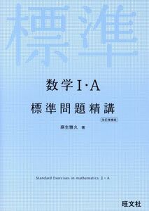 数学I・Ａ　標準問題精講　改訂増補版／麻生雅久(著者)