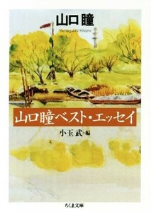 山口瞳ベスト・エッセイ ちくま文庫／山口瞳(著者),小玉武(編者)