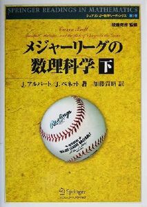 メジャーリーグの数理科学(下) シュプリンガー数学リーディングス第３巻／Ｊ．アルバート(著者),Ｊ．ベネット(著者),加藤貴昭(訳者),後藤寿