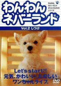 わんわんネバーランド　Ｖｏｌ．２しつけ／嘉門洋子