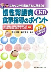 スタッフから患者さんに伝えたい慢性腎臓病ＣＫＤ食事指導のポイント （スタッフから患者さんに伝えたい） （第３版） 飯田喜俊／編集　兼平奈奈／編集