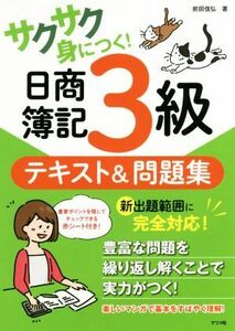 サクサク身につく！日商簿記３級　テキスト＆問題集／前田信弘(著者)