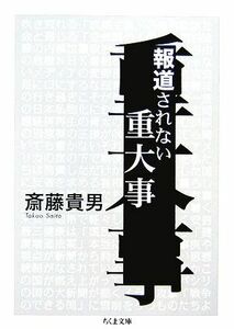 報道されない重大事 ちくま文庫／斎藤貴男【著】