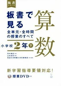 板書で見る全単元・全時間の授業のすべて　算数　小学校２年(下) 令和２年度全面実施学習指導要領対応 板書シリーズ／田中博史(監修),筑波