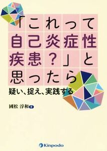 「これって自己炎症性疾患？」と思ったら 疑い、捉え、実践する／國松淳和(著者)