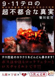 ９・１１テロの超不都合な真実 闇の世界金融が仕組んだ世紀の大犯罪 ５次元文庫／菊川征司【著】