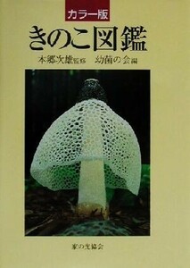 きのこ図鑑　カラー版／幼菌の会(編者),本郷次雄