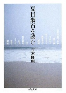 夏目漱石を読む ちくま文庫／吉本隆明【著】